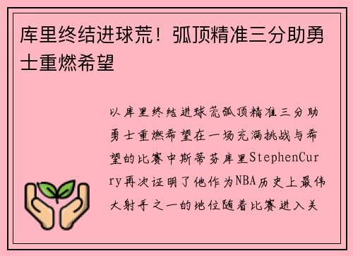 库里终结进球荒！弧顶精准三分助勇士重燃希望