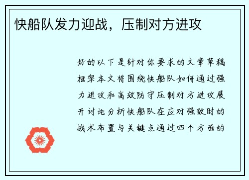 快船队发力迎战，压制对方进攻