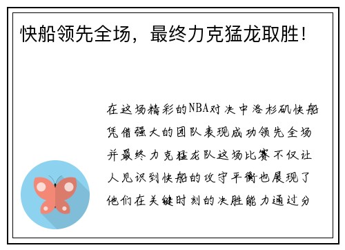 快船领先全场，最终力克猛龙取胜！