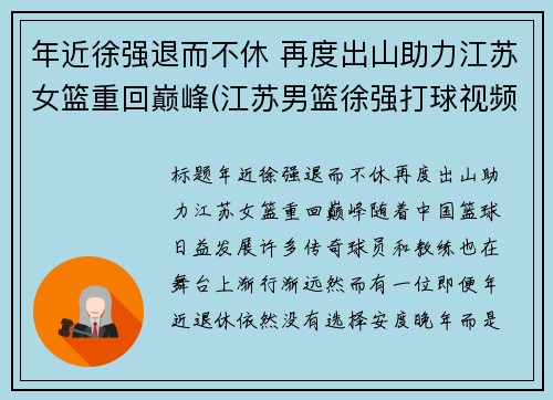 年近徐强退而不休 再度出山助力江苏女篮重回巅峰(江苏男篮徐强打球视频)