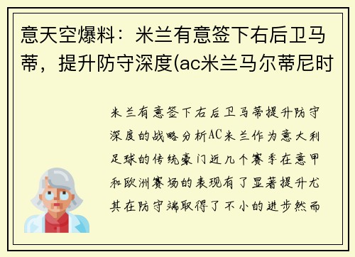 意天空爆料：米兰有意签下右后卫马蒂，提升防守深度(ac米兰马尔蒂尼时期阵容)