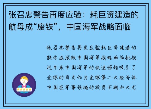 张召忠警告再度应验：耗巨资建造的航母成“废铁”，中国海军战略面临挑战