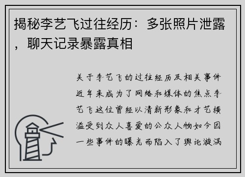 揭秘李艺飞过往经历：多张照片泄露，聊天记录暴露真相