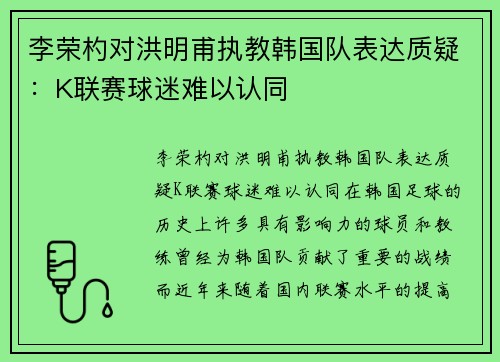 李荣杓对洪明甫执教韩国队表达质疑：K联赛球迷难以认同