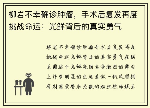 柳岩不幸确诊肿瘤，手术后复发再度挑战命运：光鲜背后的真实勇气