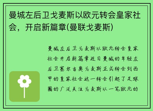 曼城左后卫戈麦斯以欧元转会皇家社会，开启新篇章(曼联戈麦斯)