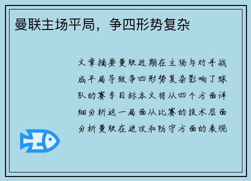 曼联主场平局，争四形势复杂