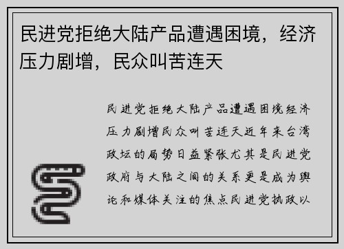 民进党拒绝大陆产品遭遇困境，经济压力剧增，民众叫苦连天