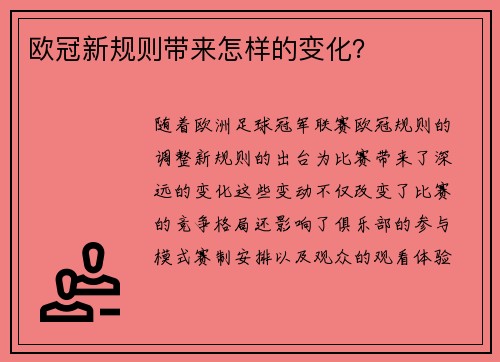 欧冠新规则带来怎样的变化？