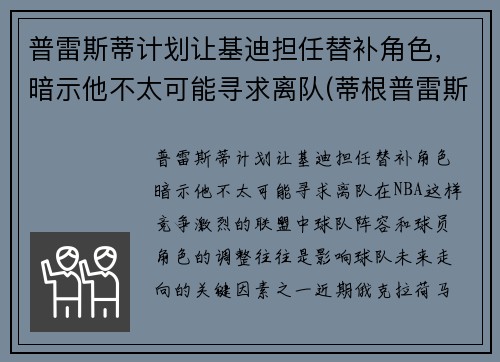 普雷斯蒂计划让基迪担任替补角色，暗示他不太可能寻求离队(蒂根普雷斯利)