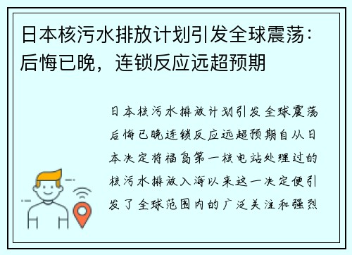 日本核污水排放计划引发全球震荡：后悔已晚，连锁反应远超预期