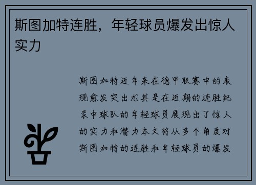 斯图加特连胜，年轻球员爆发出惊人实力