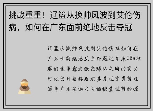 挑战重重！辽篮从换帅风波到艾伦伤病，如何在广东面前绝地反击夺冠