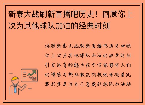 新泰大战刷新直播吧历史！回顾你上次为其他球队加油的经典时刻