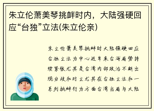 朱立伦萧美琴挑衅时内，大陆强硬回应“台独”立法(朱立伦亲)
