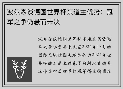波尔森谈德国世界杯东道主优势：冠军之争仍悬而未决