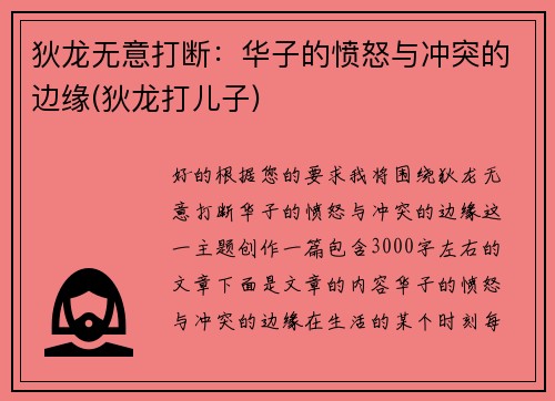 狄龙无意打断：华子的愤怒与冲突的边缘(狄龙打儿子)