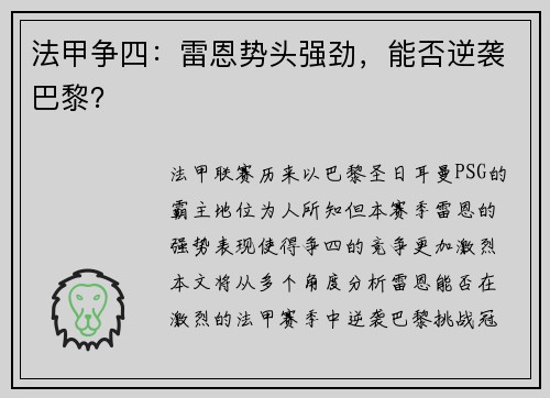 法甲争四：雷恩势头强劲，能否逆袭巴黎？
