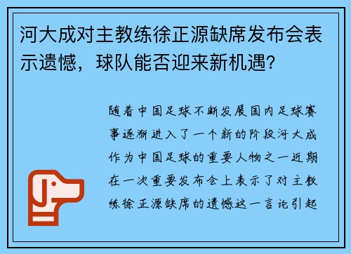 河大成对主教练徐正源缺席发布会表示遗憾，球队能否迎来新机遇？