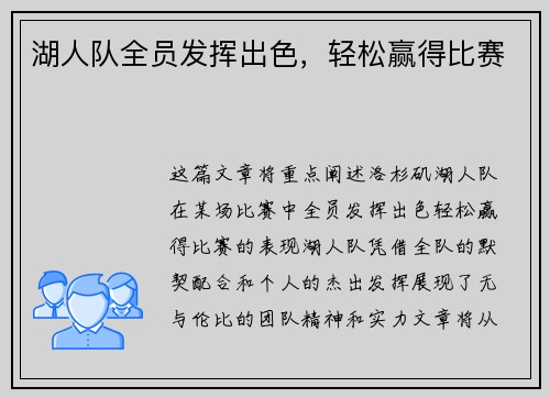 湖人队全员发挥出色，轻松赢得比赛