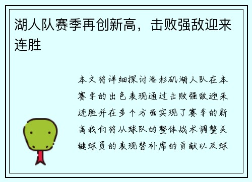 湖人队赛季再创新高，击败强敌迎来连胜