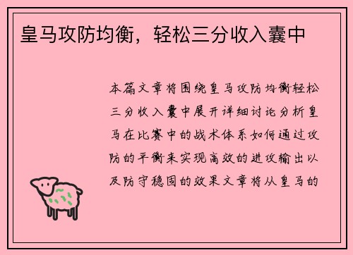 皇马攻防均衡，轻松三分收入囊中