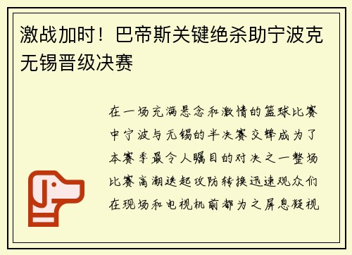 激战加时！巴帝斯关键绝杀助宁波克无锡晋级决赛