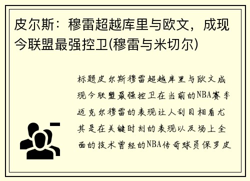 皮尔斯：穆雷超越库里与欧文，成现今联盟最强控卫(穆雷与米切尔)