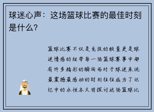 球迷心声：这场篮球比赛的最佳时刻是什么？
