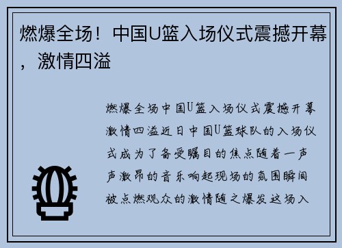 燃爆全场！中国U篮入场仪式震撼开幕，激情四溢