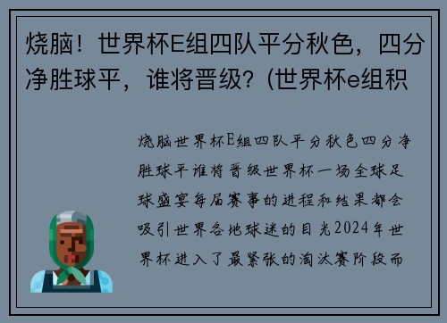 烧脑！世界杯E组四队平分秋色，四分净胜球平，谁将晋级？(世界杯e组积分)