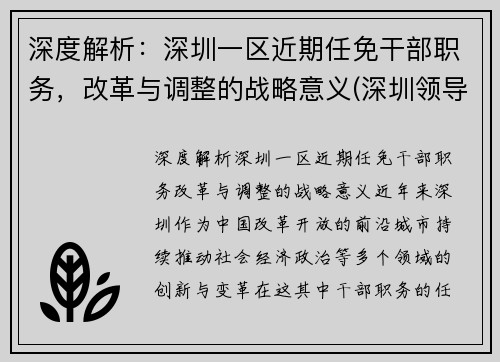 深度解析：深圳一区近期任免干部职务，改革与调整的战略意义(深圳领导干部调整)