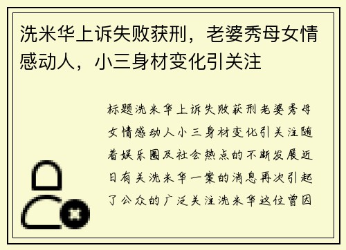 洗米华上诉失败获刑，老婆秀母女情感动人，小三身材变化引关注