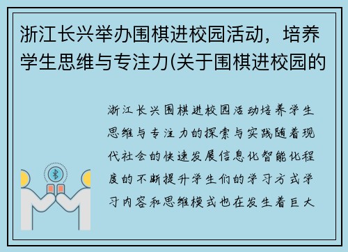 浙江长兴举办围棋进校园活动，培养学生思维与专注力(关于围棋进校园的通知)