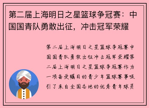 第二届上海明日之星篮球争冠赛：中国国青队勇敢出征，冲击冠军荣耀