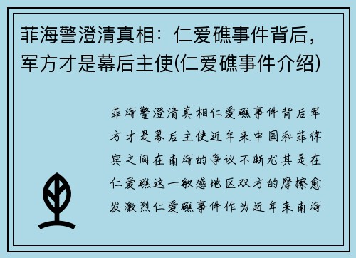 菲海警澄清真相：仁爱礁事件背后，军方才是幕后主使(仁爱礁事件介绍)