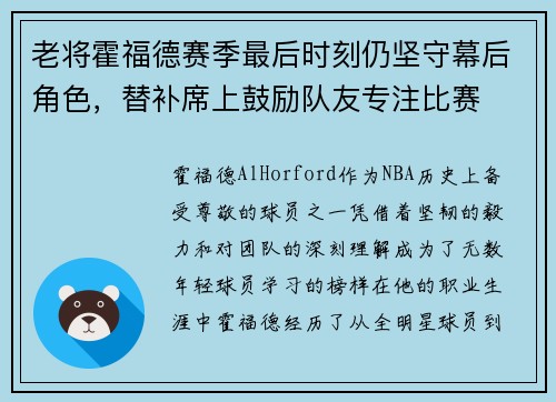 老将霍福德赛季最后时刻仍坚守幕后角色，替补席上鼓励队友专注比赛