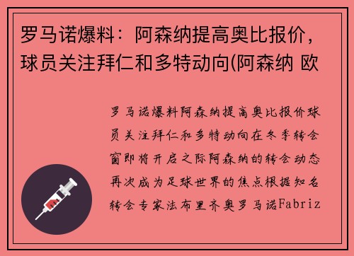 罗马诺爆料：阿森纳提高奥比报价，球员关注拜仁和多特动向(阿森纳 欧联)