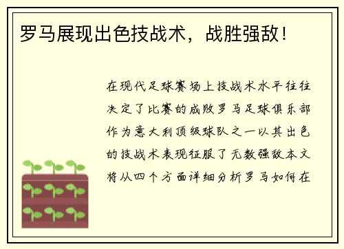 罗马展现出色技战术，战胜强敌！
