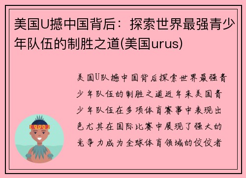 美国U撼中国背后：探索世界最强青少年队伍的制胜之道(美国urus)