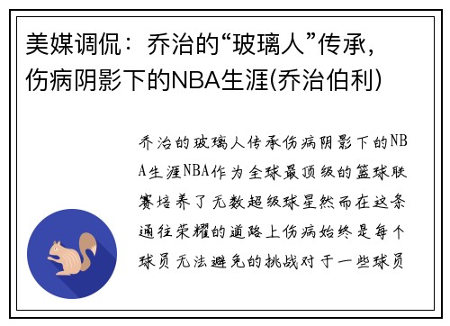 美媒调侃：乔治的“玻璃人”传承，伤病阴影下的NBA生涯(乔治伯利)
