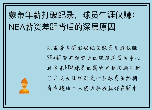 蒙蒂年薪打破纪录，球员生涯仅赚：NBA薪资差距背后的深层原因