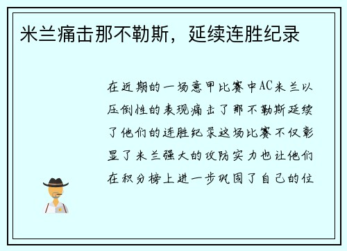 米兰痛击那不勒斯，延续连胜纪录