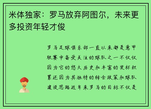 米体独家：罗马放弃阿图尔，未来更多投资年轻才俊