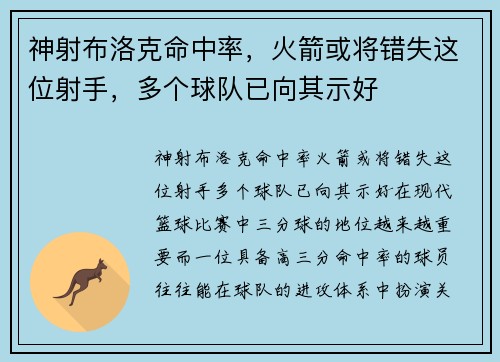 神射布洛克命中率，火箭或将错失这位射手，多个球队已向其示好