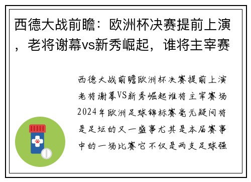 西德大战前瞻：欧洲杯决赛提前上演，老将谢幕vs新秀崛起，谁将主宰赛场？