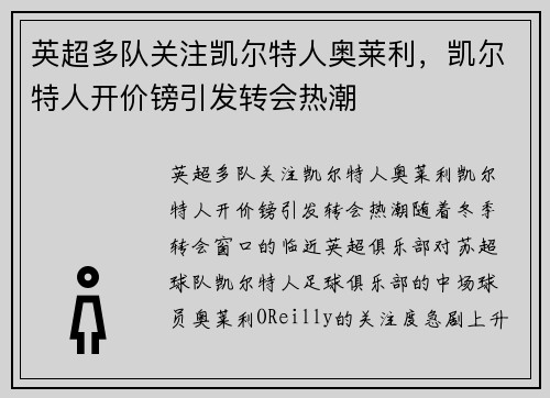 英超多队关注凯尔特人奥莱利，凯尔特人开价镑引发转会热潮