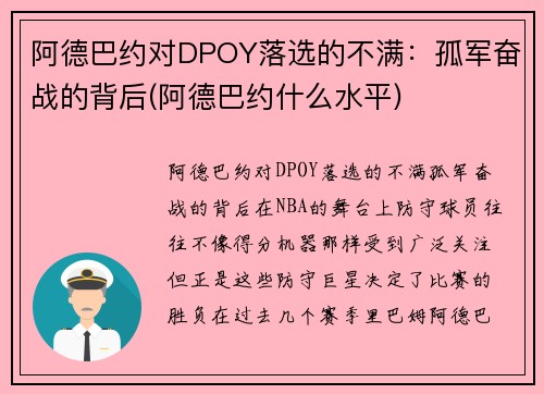 阿德巴约对DPOY落选的不满：孤军奋战的背后(阿德巴约什么水平)