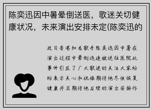 陈奕迅因中暑晕倒送医，歌迷关切健康状况，未来演出安排未定(陈奕迅的演出)
