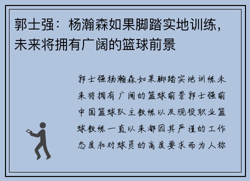 郭士强：杨瀚森如果脚踏实地训练，未来将拥有广阔的篮球前景